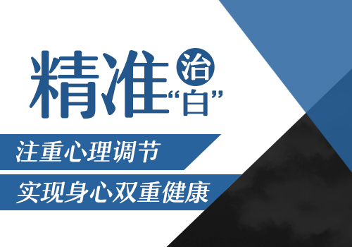 白癜风扩散看这里教你控制白癜风