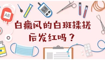 白斑部位瘙痒怎么回事锛-