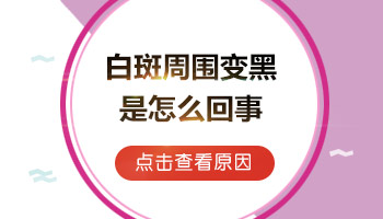 白斑患者的饮食注意事项有哪些呢