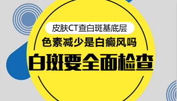 如何治疗点滴型白癜风白斑